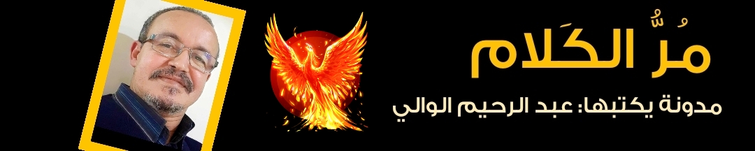 مُرُّ الكَلام