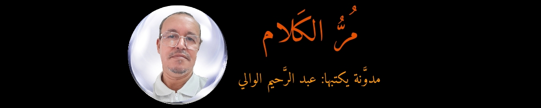 مُرُّ الكَلام